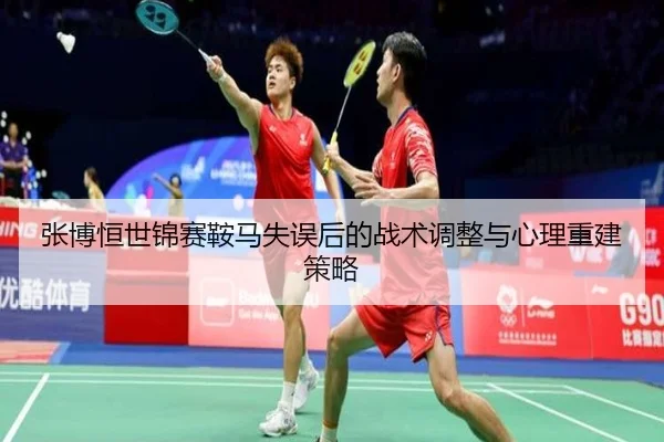 张博恒世锦赛鞍马失误后的战术调整与心理重建策略