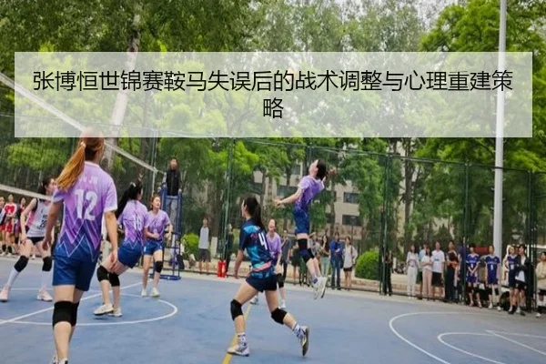 zhang-bo-heng-shi-jin-sai-an-ma-shi-wu-hou-de-zhan-shu-tiao-zheng-yu-xin-li-chong-jian-ce-lve-2-657.jpg