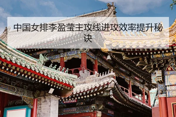 zhong-guo-nv-pai-li-ying-ying-zhu-gong-xian-jin-gong-xiao-lv-ti-sheng-mi-jue-3-188.jpg