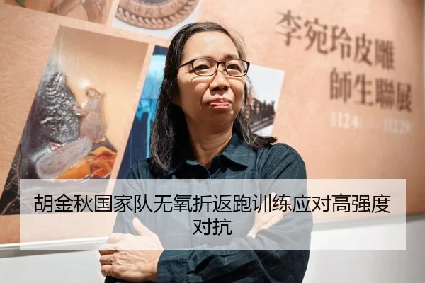 胡金秋国家队无氧折返跑训练应对高强度对抗