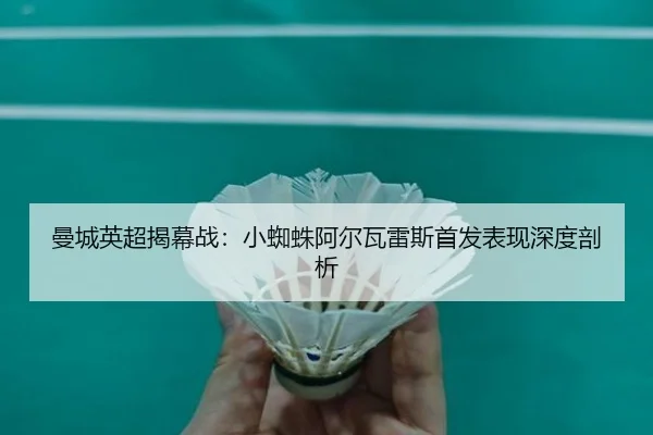 man-cheng-ying-chao-jie-mu-zhan-xiao-zhi-zhu-a-er-wa-lei-si-shou-fa-biao-xian-shen-du-pou-xi-2-996.jpg