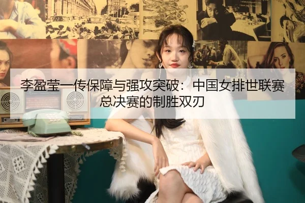 li-ying-ying-yi-chuan-bao-zhang-yu-qiang-gong-tu-po-zhong-guo-nv-pai-shi-lian-sai-zong-jue-sai-de-zhi-sheng-shuang-ren-2-419.jpg