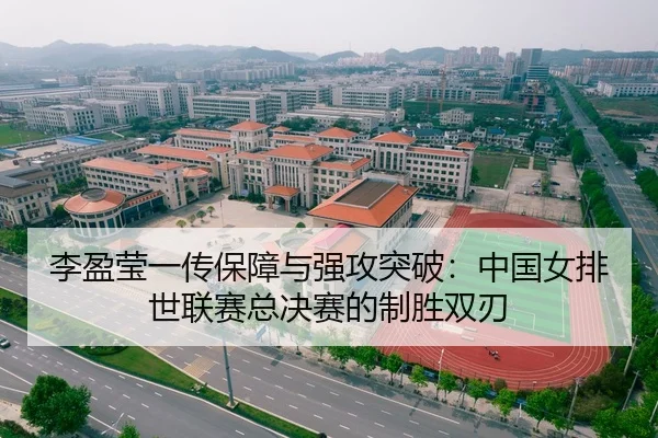李盈莹一传保障与强攻突破：中国女排世联赛总决赛的制胜双刃