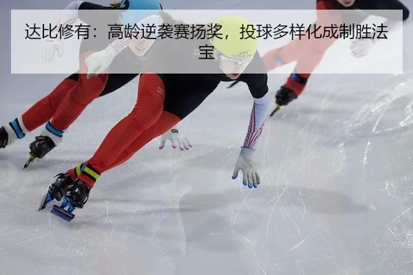 da-bi-xiu-you-gao-ling-ni-xi-sai-yang-jiang-tou-qiu-duo-yang-hua-cheng-zhi-sheng-fa-bao-2-625.jpg