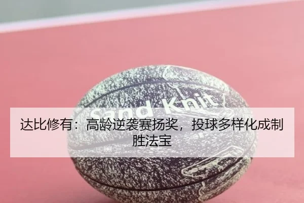 da-bi-xiu-you-gao-ling-ni-xi-sai-yang-jiang-tou-qiu-duo-yang-hua-cheng-zhi-sheng-fa-bao-3-839.jpg