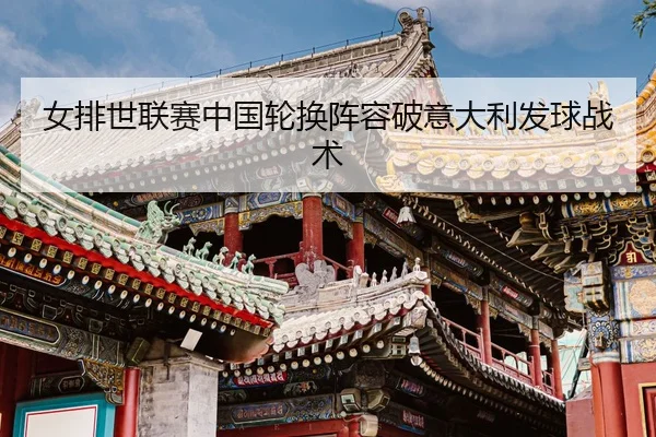 nv-pai-shi-lian-sai-zhong-guo-lun-huan-zhen-rong-po-yi-da-li-fa-qiu-zhan-shu-3-664.jpg