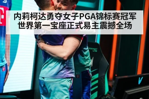 内莉柯达勇夺女子PGA锦标赛冠军世界第一宝座正式易主震撼全场
