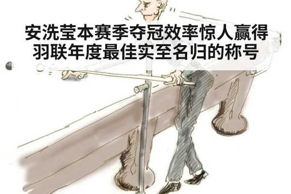 安洗莹本赛季夺冠效率惊人赢得羽联年度最佳实至名归的称号