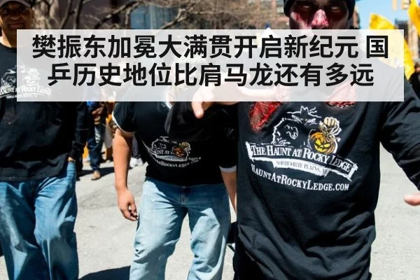 樊振东加冕大满贯开启新纪元 国乒历史地位比肩马龙还有多远