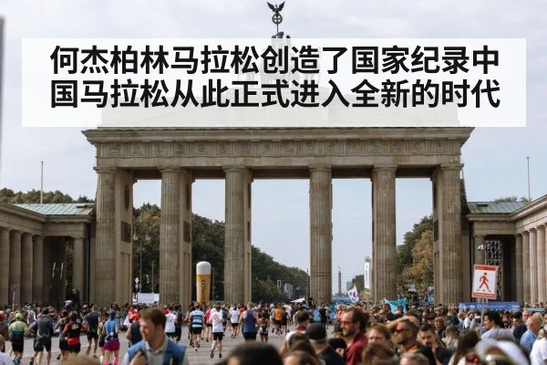 何杰柏林马拉松创造了国家纪录中国马拉松从此正式进入全新的时代